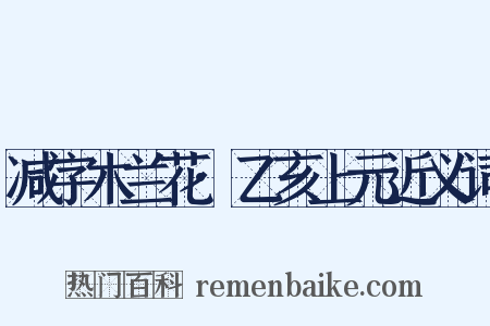 减字木兰花·乙亥上元近义词是什么意思的图片